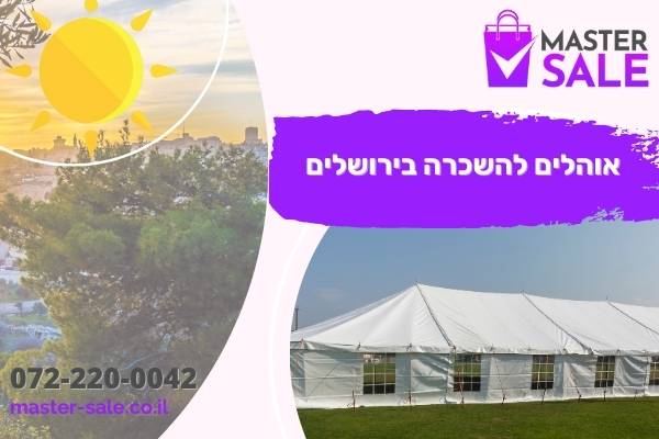 אוהלים להשכרה בירושלים - באנר