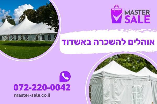 אוהלים להשכרה באשדוד - באנר